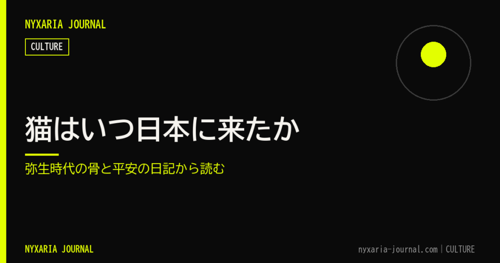 猫はいつ日本に来たか｜弥生時代の骨と平安の日記から読む