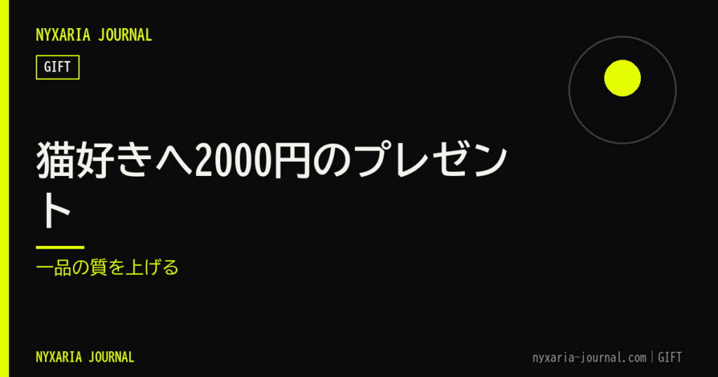 猫好きへ2000円のプレゼント｜一品の質を上げる