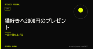 猫好きへ2000円のプレゼント｜一品の質を上げる