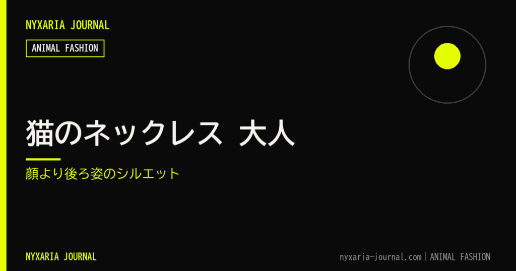 猫のネックレス 大人｜顔より後ろ姿のシルエット