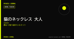 猫のネックレス 大人｜顔より後ろ姿のシルエット