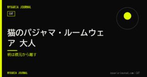 猫のパジャマ・ルームウェア 大人｜柄は襟元から離す