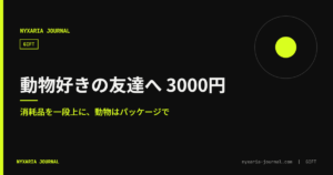 動物好きの友達へのプレゼント 3000円｜消耗品を一段上に