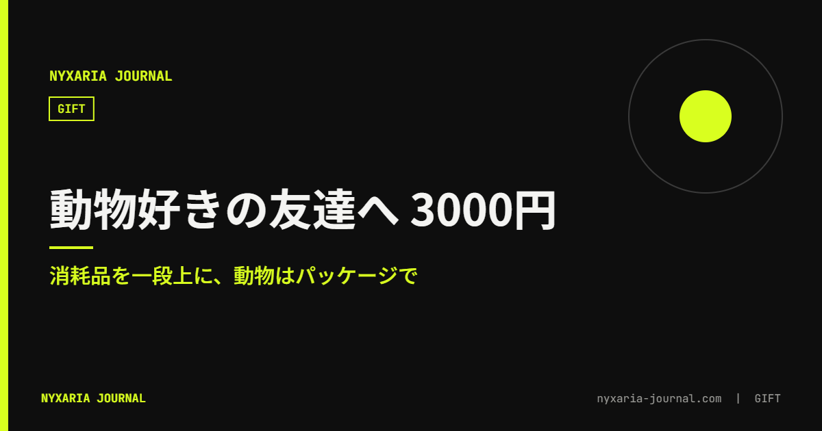 動物好きの友達へのプレゼント 3000円|消耗品を一段上に