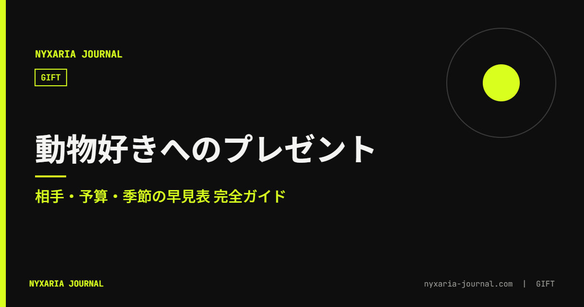 動物好きへのプレゼント 完全ガイド｜相手・予算・季節の早見表
