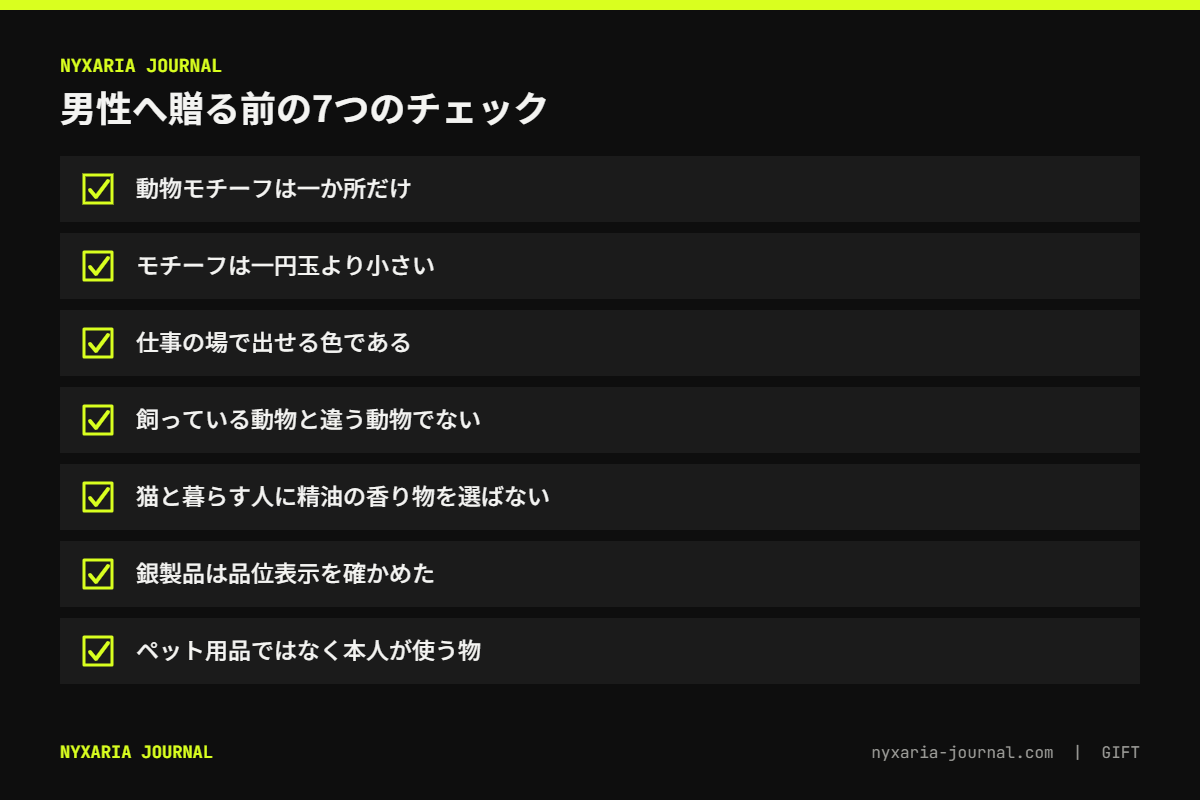 男性へ贈る前の7つのチェックリスト｜一か所・一円玉より小さく・本人用