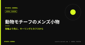動物モチーフのメンズアクセサリー｜指輪より小物から