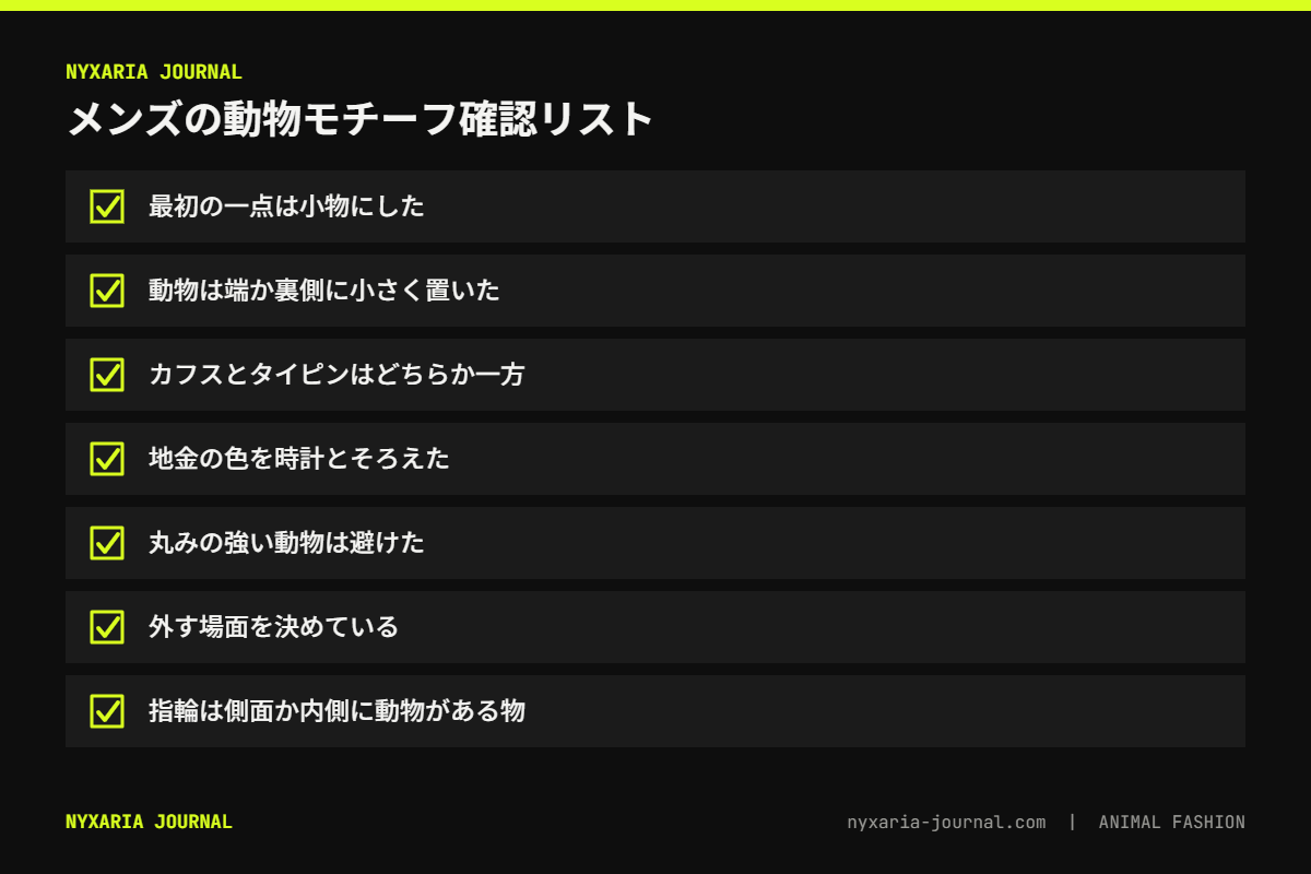 動物モチーフのメンズアクセサリーを選ぶチェックリスト｜小物から、一点だけ、端か裏側、地金の色、外す場面、指輪は側面