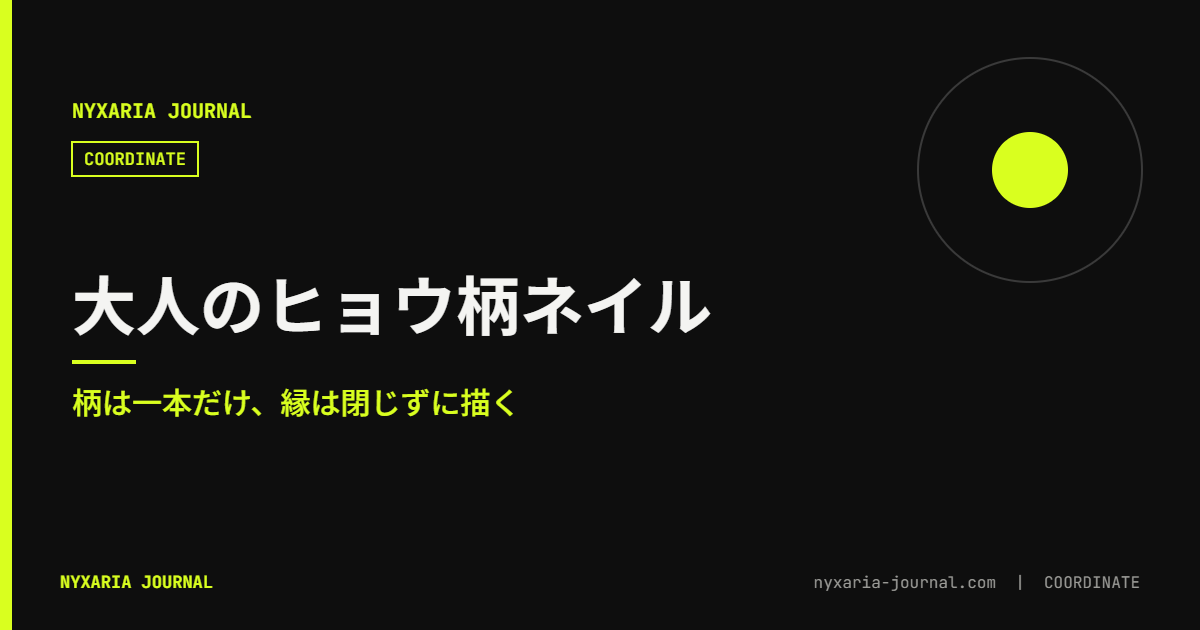 ヒョウ柄ネイル 大人｜一本だけに入れる