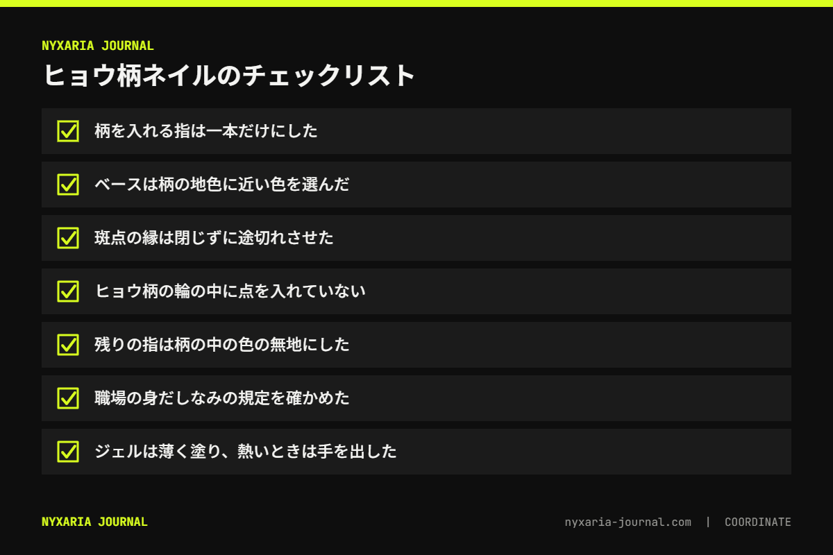 ヒョウ柄ネイルのチェックリスト｜柄は一本だけ、ベースは地色に近い色、縁は閉じない、ジェルは薄く