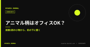 アニマル柄はオフィスで着ていい？｜面積と場所の基準