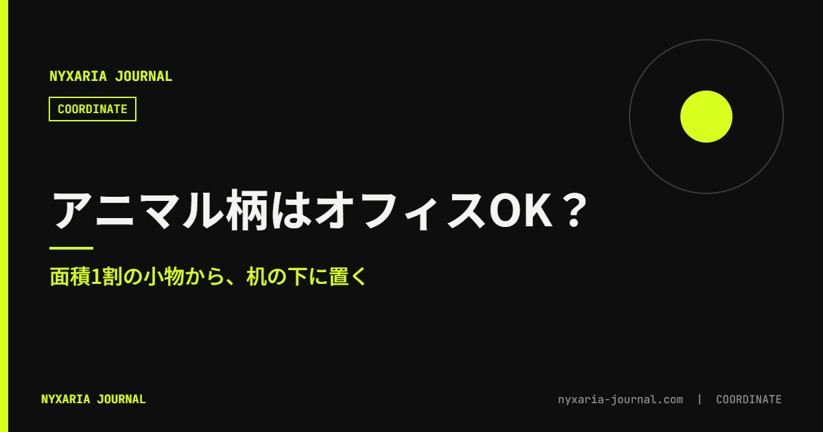アニマル柄はオフィスで着ていい?|面積と場所の基準