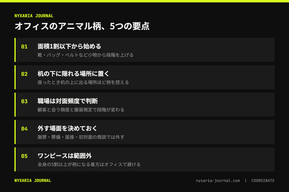アニマル柄をオフィスで着るときの要点｜面積1割以下の小物から、顔から遠い場所に、外すべき場面を決めておく