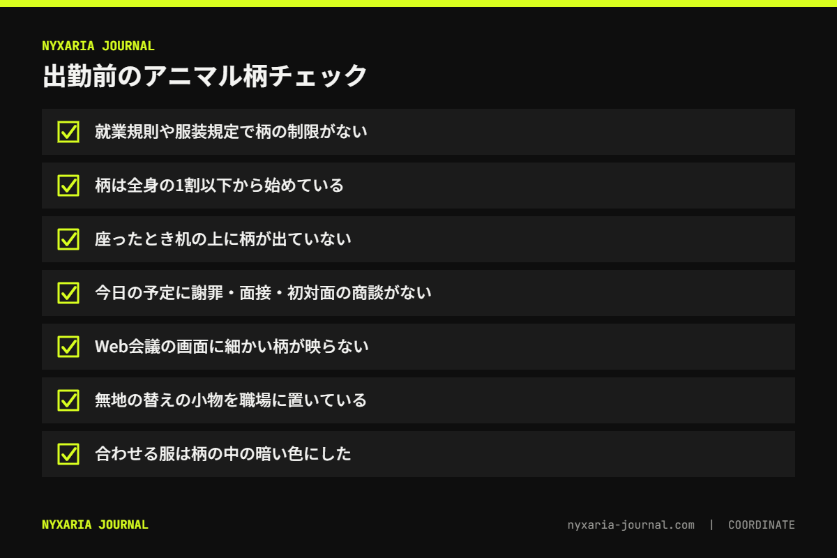 アニマル柄で出勤する日のチェックリスト｜規定の確認、面積1割以下、机の上に柄を出さない、予定の確認