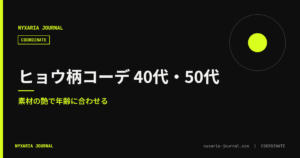 ヒョウ柄コーデ 40代・50代｜素材の艶で年齢に合わせる