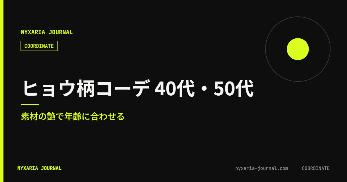 ヒョウ柄コーデ 40代・50代｜素材の艶で年齢に合わせる