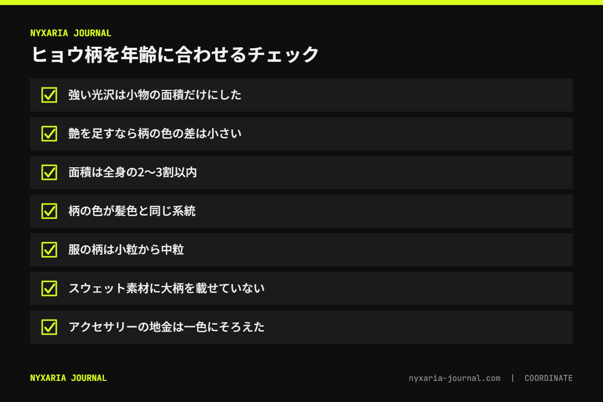 40代・50代のヒョウ柄コーデのチェックリスト｜艶・色の差・面積・髪色・粒を確かめる