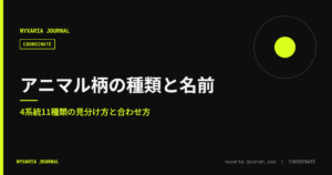アニマル柄の種類と名前 完全ガイド｜柄の見分け方と合わせ方