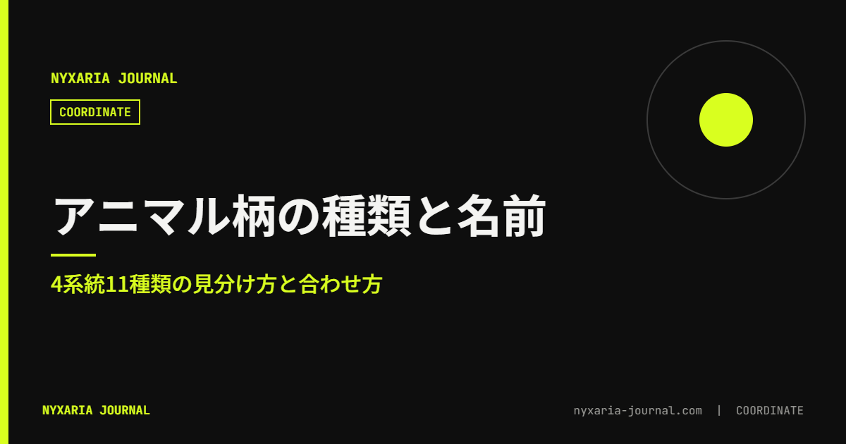 アニマル柄の種類と名前 完全ガイド｜柄の見分け方と合わせ方