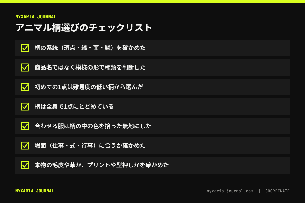アニマル柄選びのチェックリスト｜系統を確かめ、形で種類を判断し、柄は1点、場面に合うかを確認
