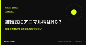 結婚式にアニマル柄はNG？｜殺生を連想させる理由