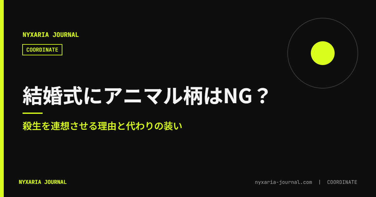 結婚式にアニマル柄はNG？｜殺生を連想させる理由
