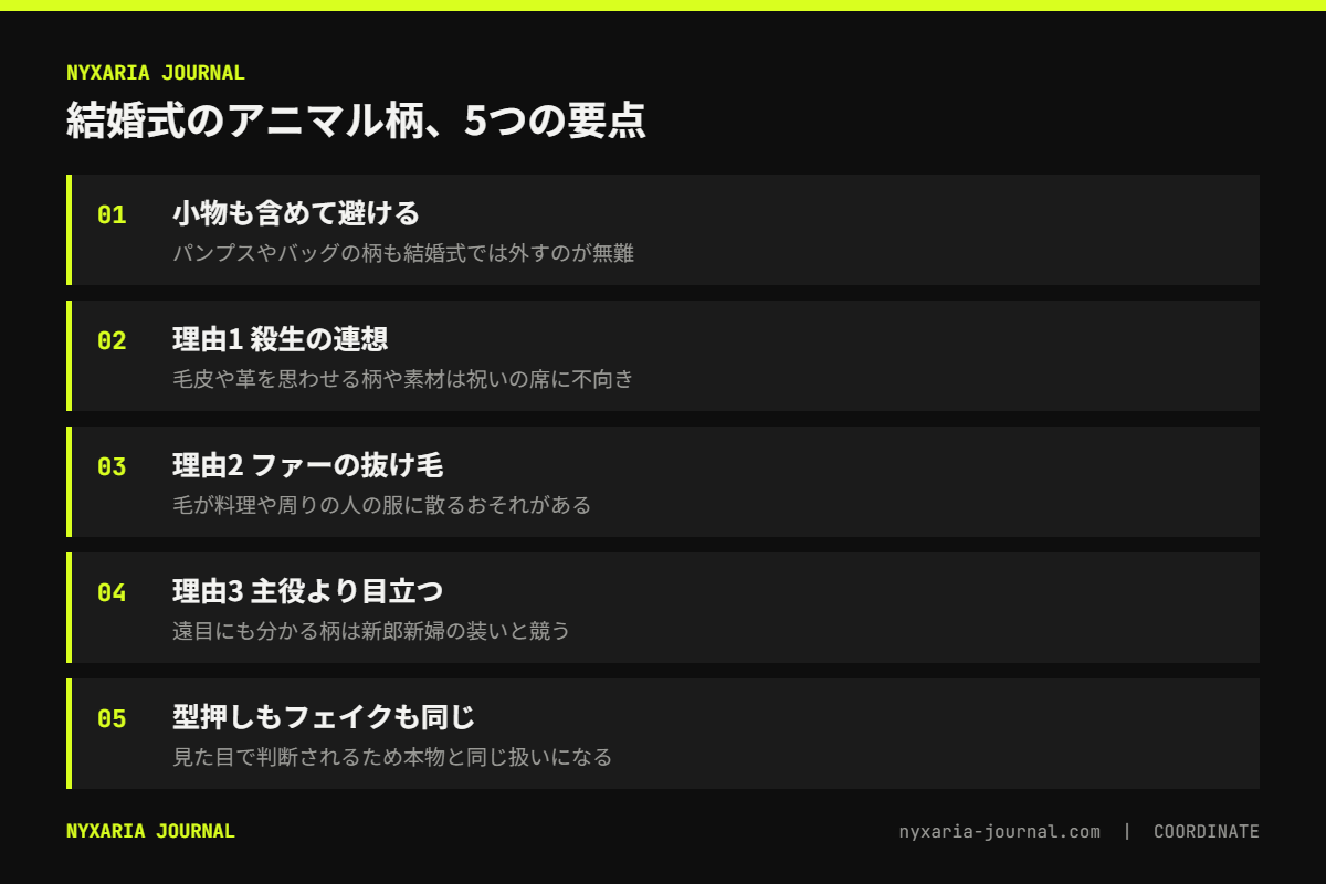 結婚式にアニマル柄がNGとされる要点｜小物も含めて避ける、理由は殺生の連想・抜け毛・主役より目立つこと