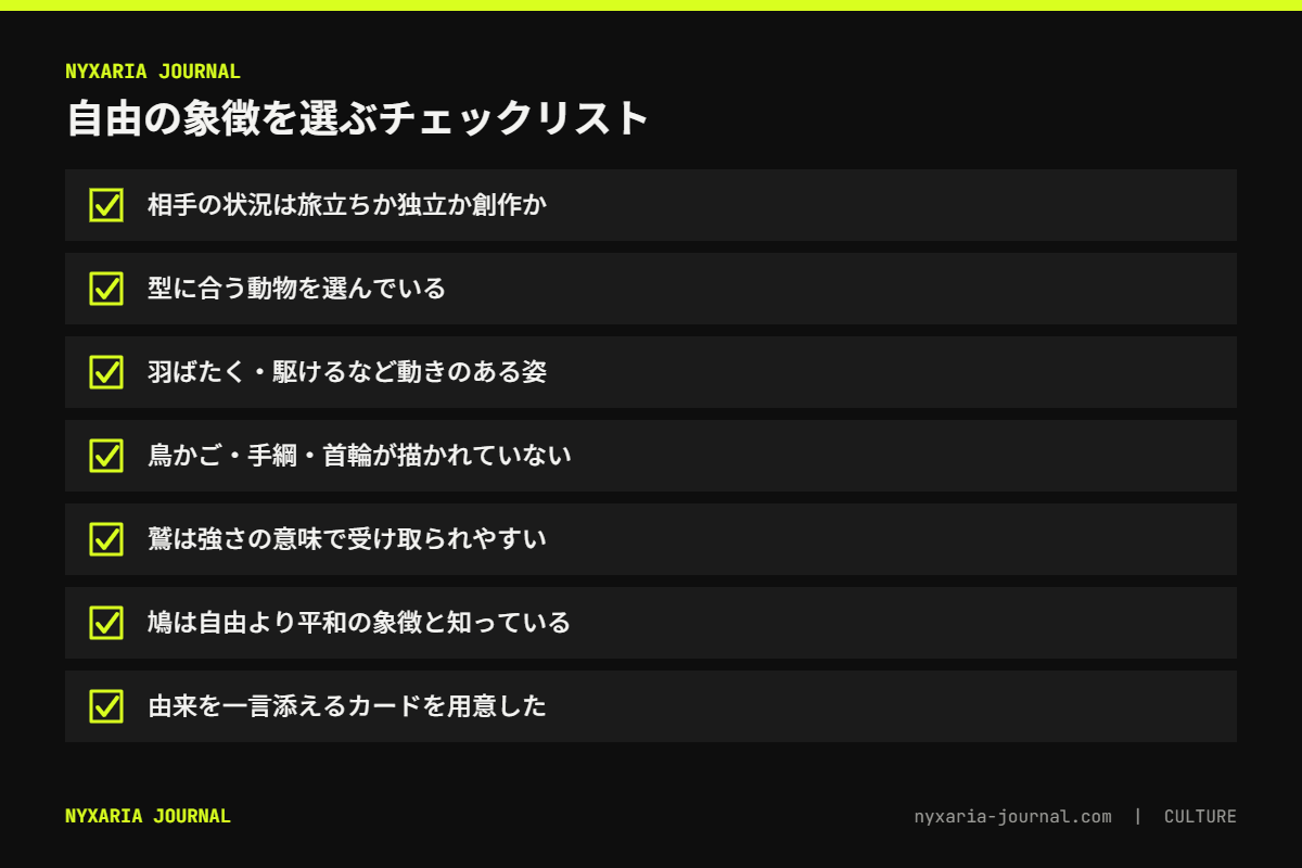 自由の象徴とされる動物を選ぶチェックリスト｜型、ポーズ、束縛の道具、相手の状況、由来の一言