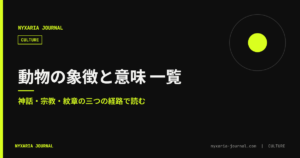 動物の象徴と意味 一覧｜神話・宗教・紋章で読む