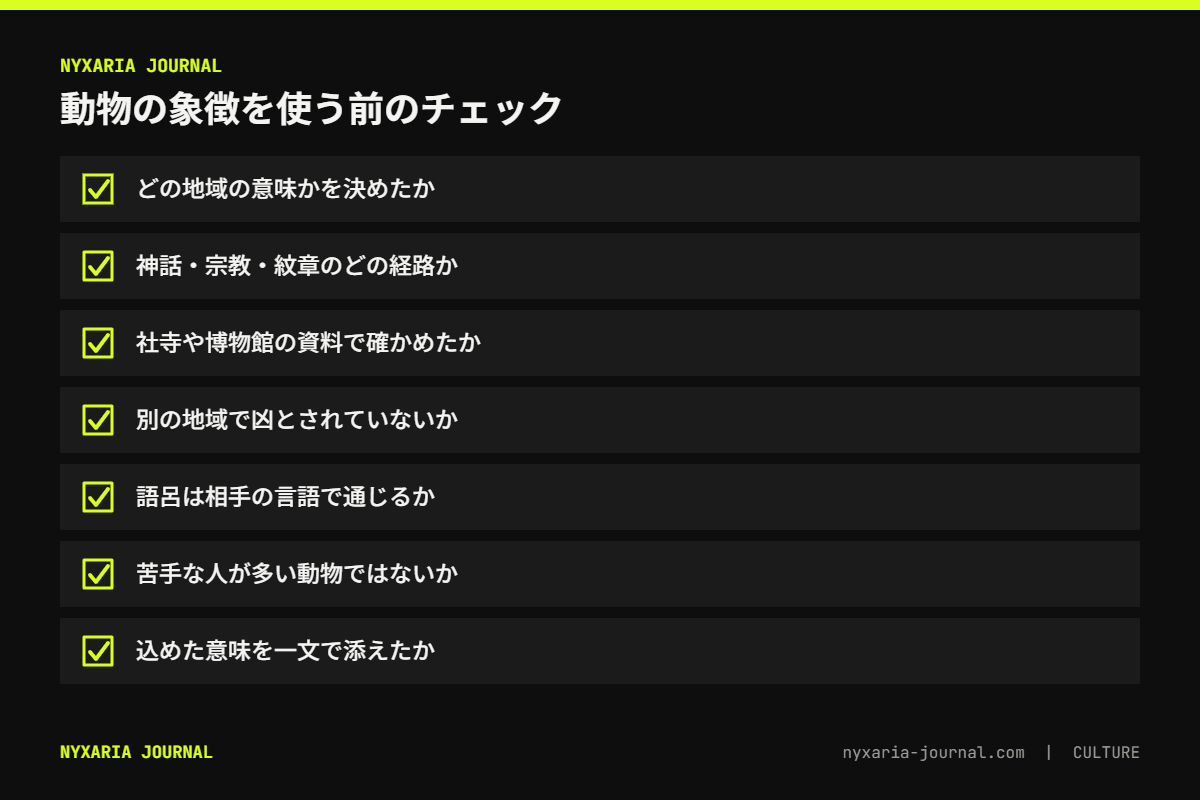 動物の象徴を使う前のチェックリスト｜地域、経路、一次資料、逆の意味、相手の文化、語呂の扱い