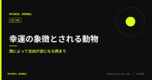 幸運の象徴とされる動物｜国によって逆になる例
