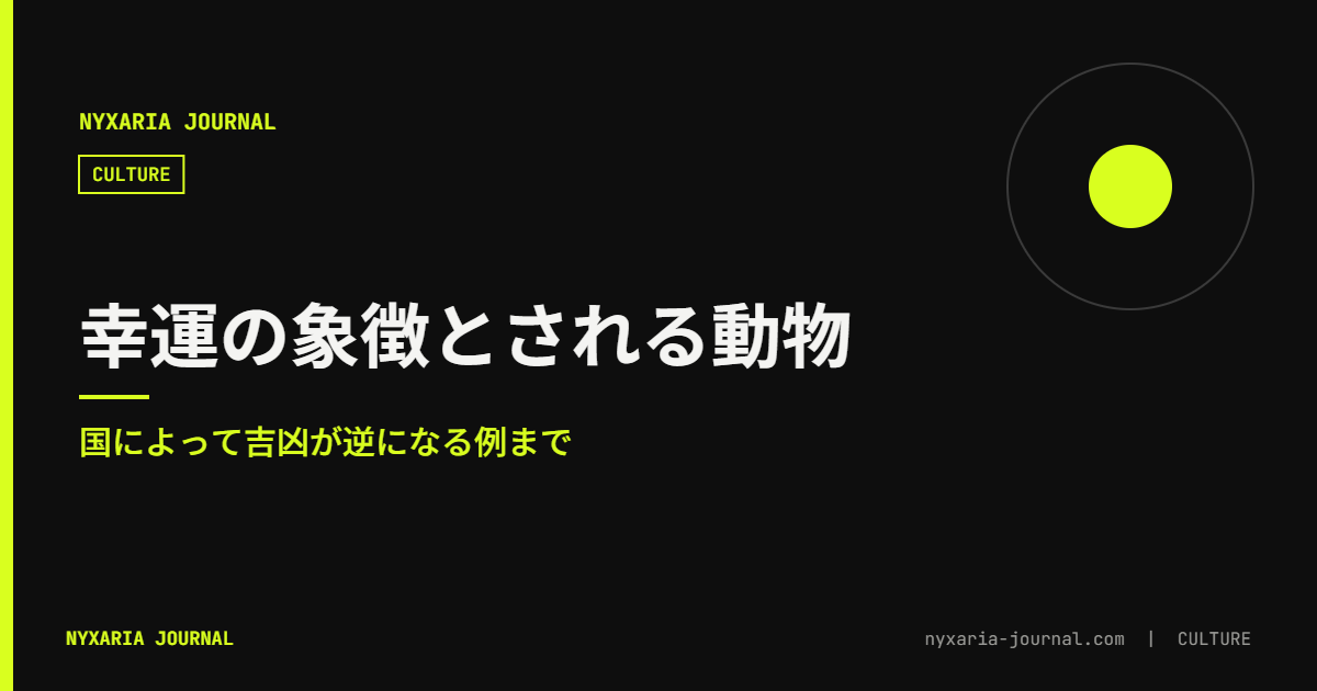 幸運の象徴とされる動物|国によって逆になる例