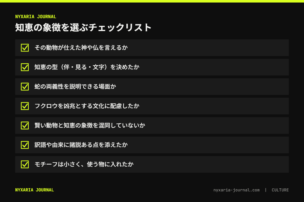 知恵の象徴を選ぶチェックリスト｜由来の神、知恵の型、両義性、相手の文化を確かめる