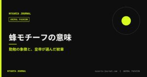 蜂（ビー）モチーフの意味｜勤勉と王家の紋章