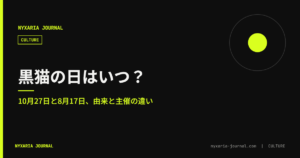 黒猫の日はいつ？｜10月27日と8月17日の違い