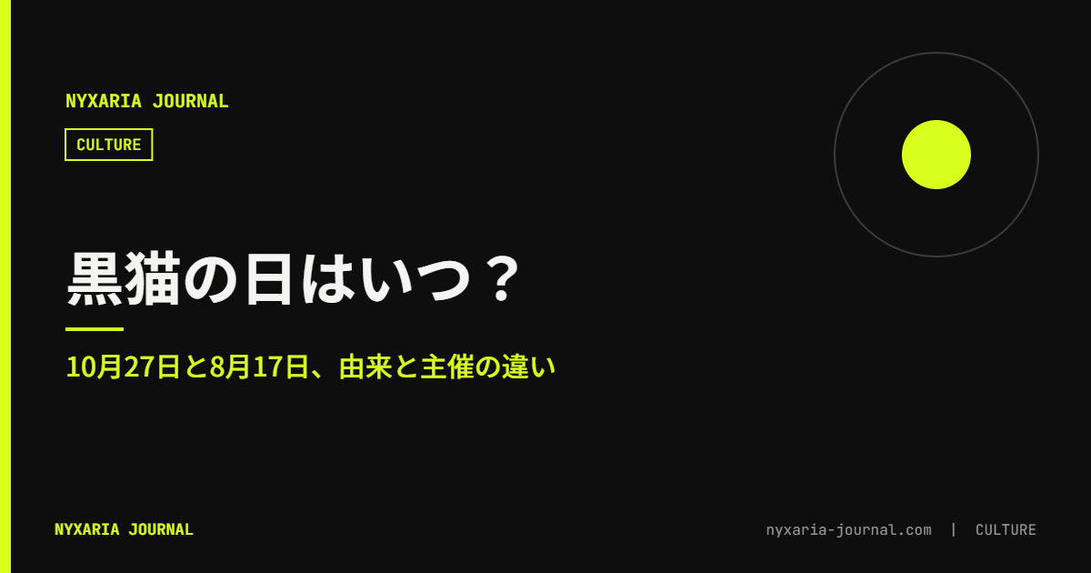黒猫の日はいつ?|10月27日と8月17日の違い