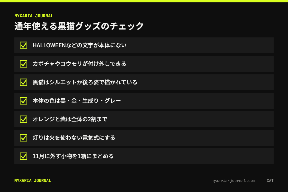 通年使える黒猫グッズのチェックリスト｜文字なし、季節の記号は外せる、季節色は2割まで