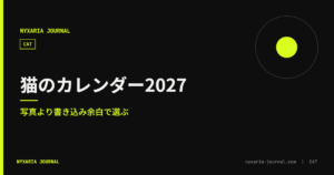 猫のカレンダー 2027｜写真より余白で選ぶ