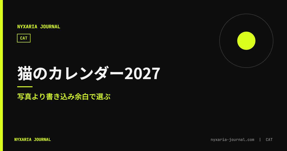 猫のカレンダー 2027｜写真より余白で選ぶ
