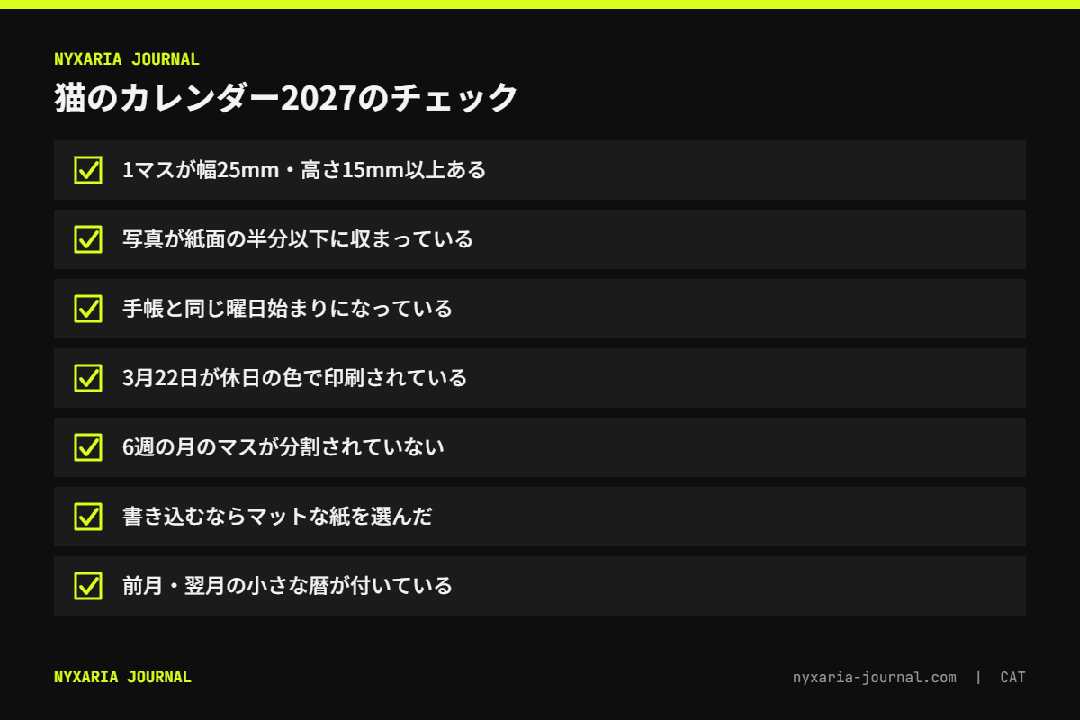 猫のカレンダー2027を買う前のチェックリスト｜1マスの大きさ、写真の面積、週の始まり、3月22日の表記、紙質