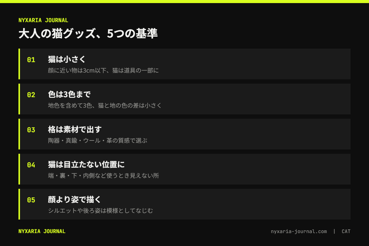 大人の猫グッズの共通基準｜大きさ・色数・素材・位置の4つで猫を主張させない