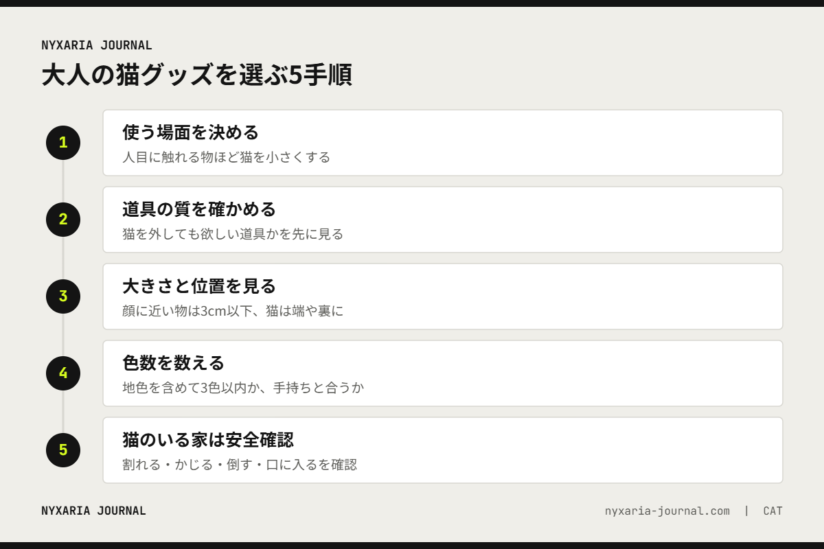 大人の猫グッズを選ぶ5手順｜使う場面、道具の質、猫の大きさと位置、色数、猫のいる家の安全