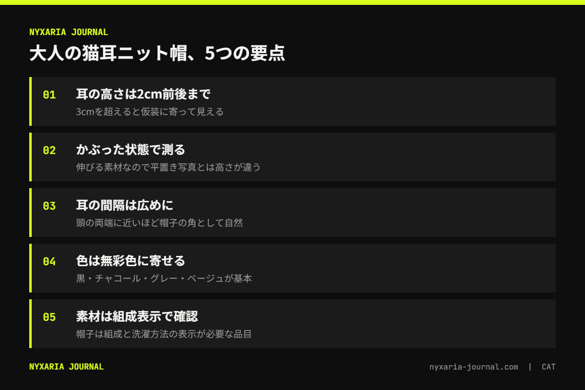 猫耳ニット帽を大人がかぶる要点｜耳の高さ2cmまで、無彩色、素材は表示で確かめる