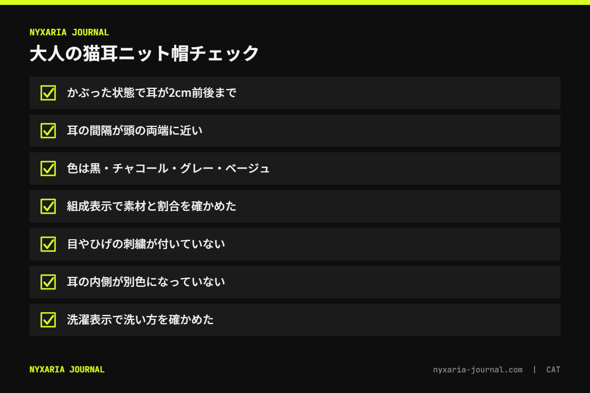 大人の猫耳ニット帽を選ぶチェックリスト｜耳の高さ2cmまで、耳の間隔、無彩色、組成表示、顔の刺繍なし