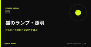 猫のランプ・照明｜灯したときの影で選ぶ