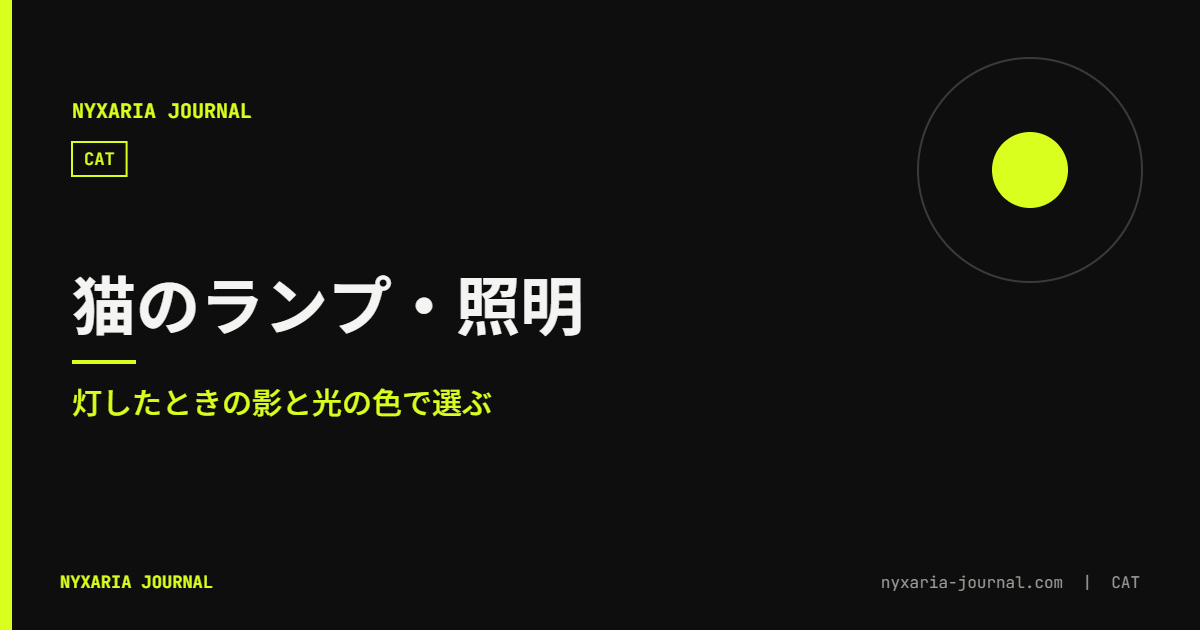 猫のランプ・照明｜灯したときの影で選ぶ