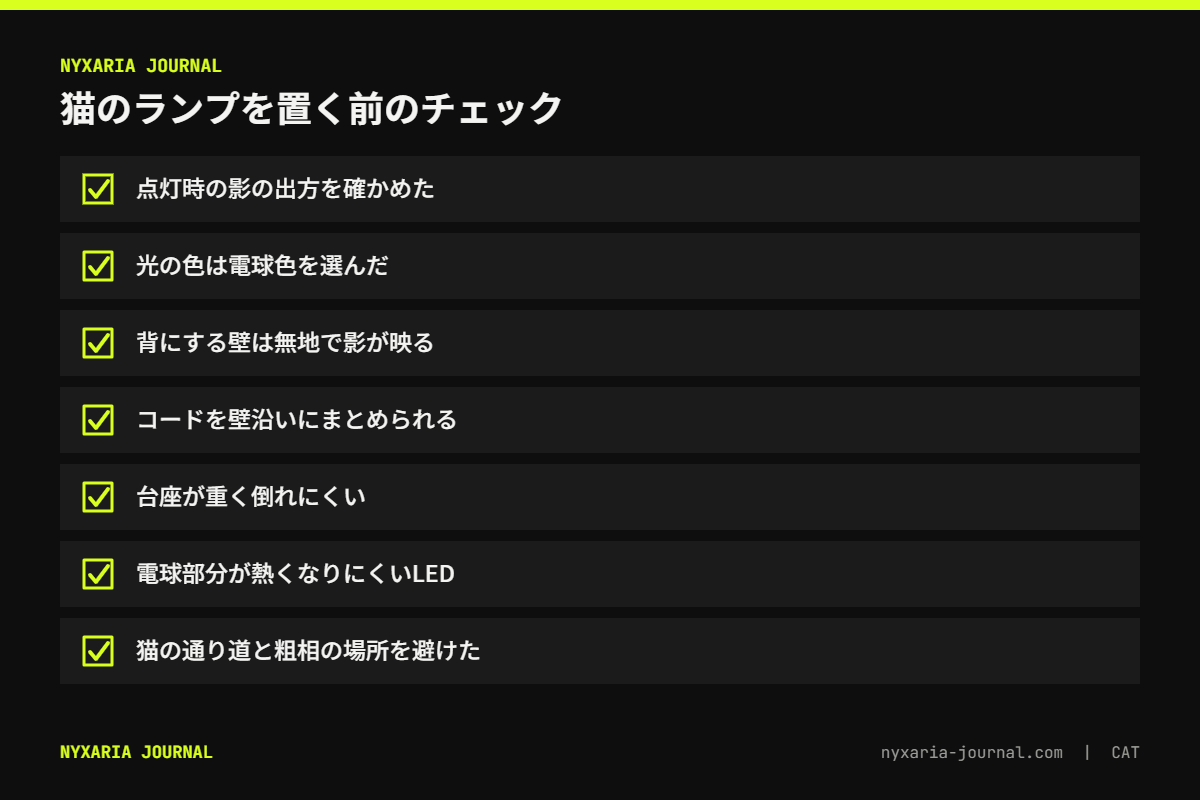 猫のランプ・照明のチェックリスト｜影の出方、電球色、素材、置き場所、コードと転倒と熱