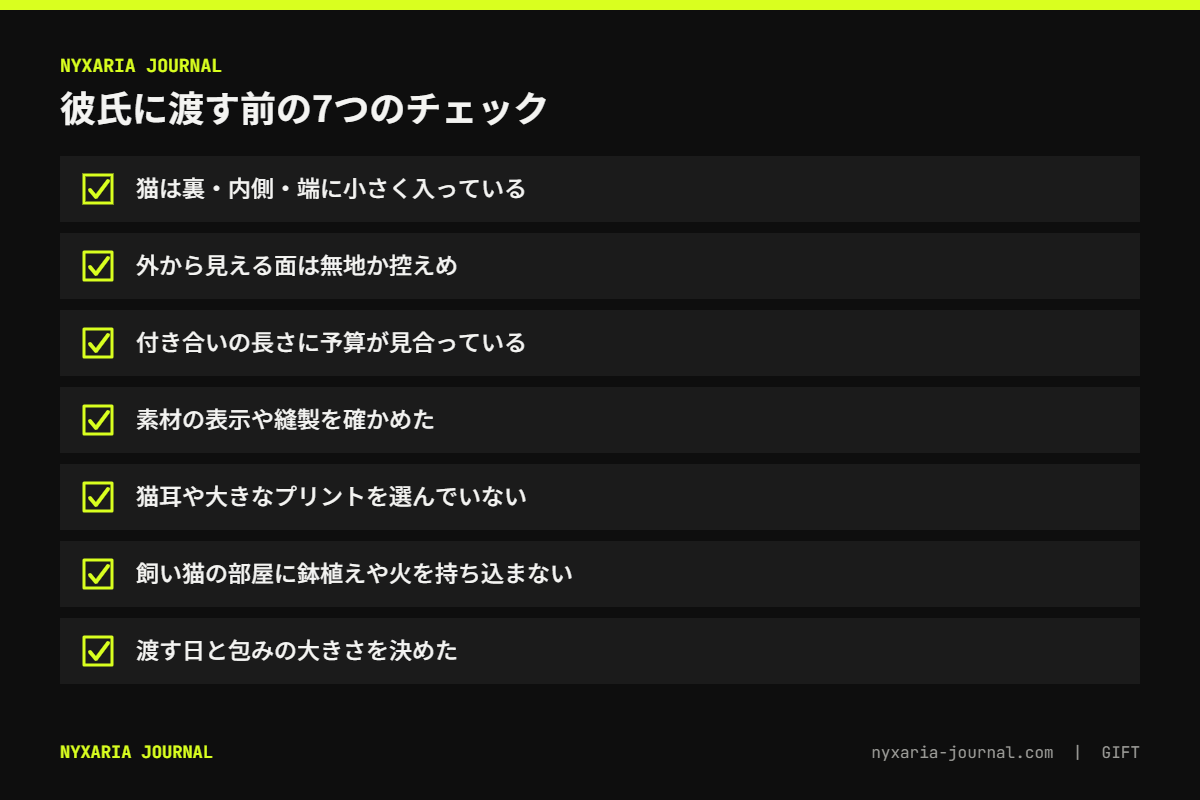 猫好きの彼氏へのクリスマスプレゼントを渡す前の7項目チェックリスト｜猫の位置・予算・素材・飼い猫への配慮