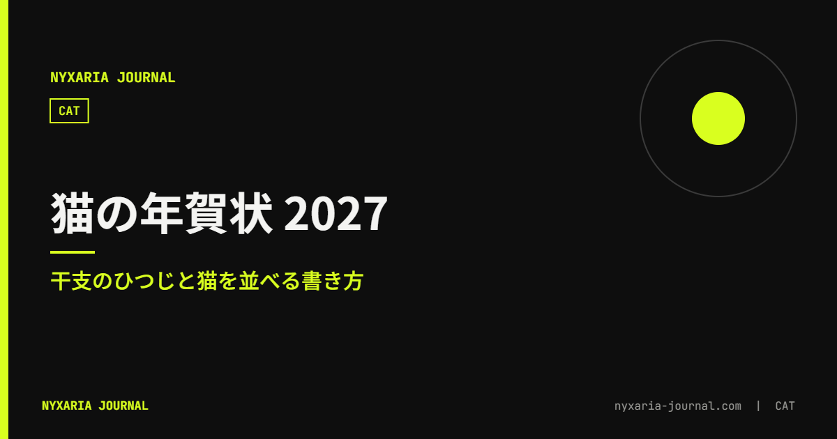 猫の年賀状 2027｜干支ひつじと猫を並べる書き方