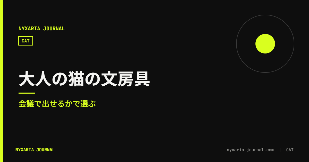 猫の文房具 大人|会議で出せるかで選ぶ